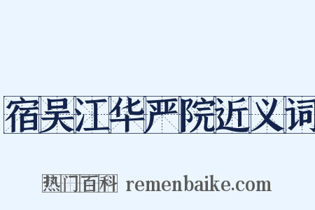 宿吴江华严院近义词是什么意思的图片